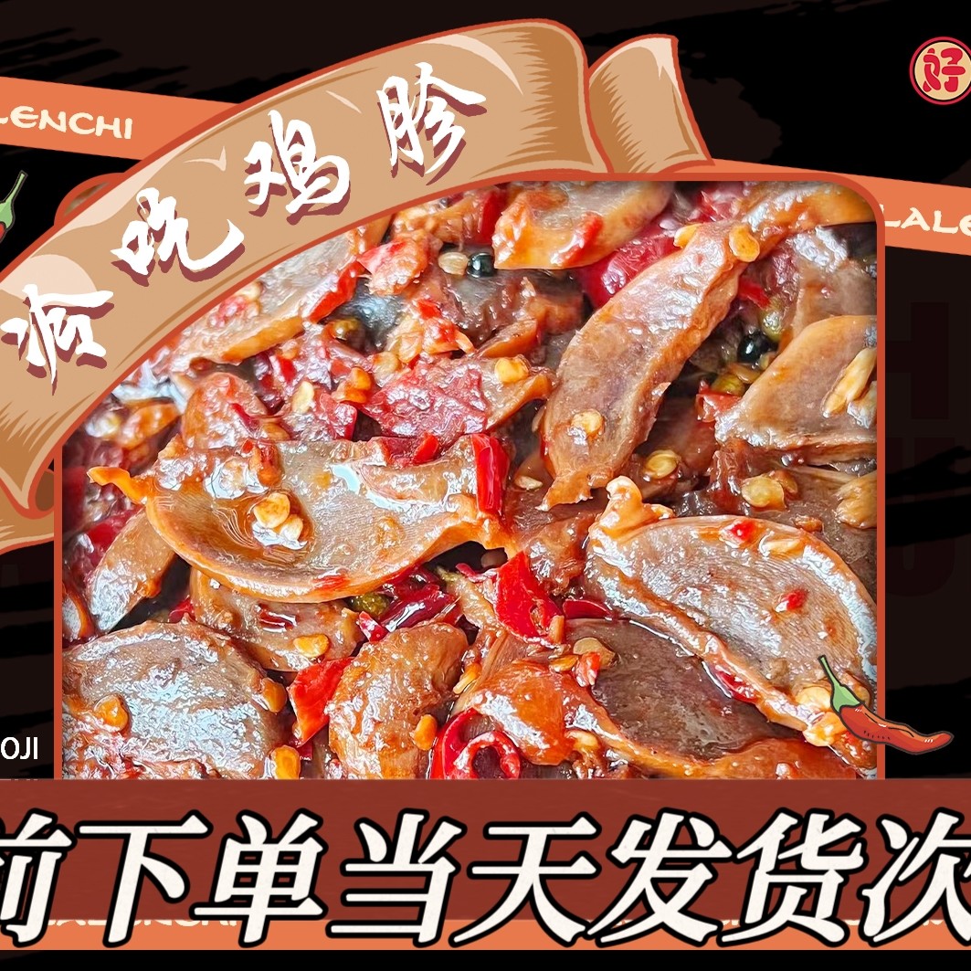 爆好奇麻辣鸡胗180g