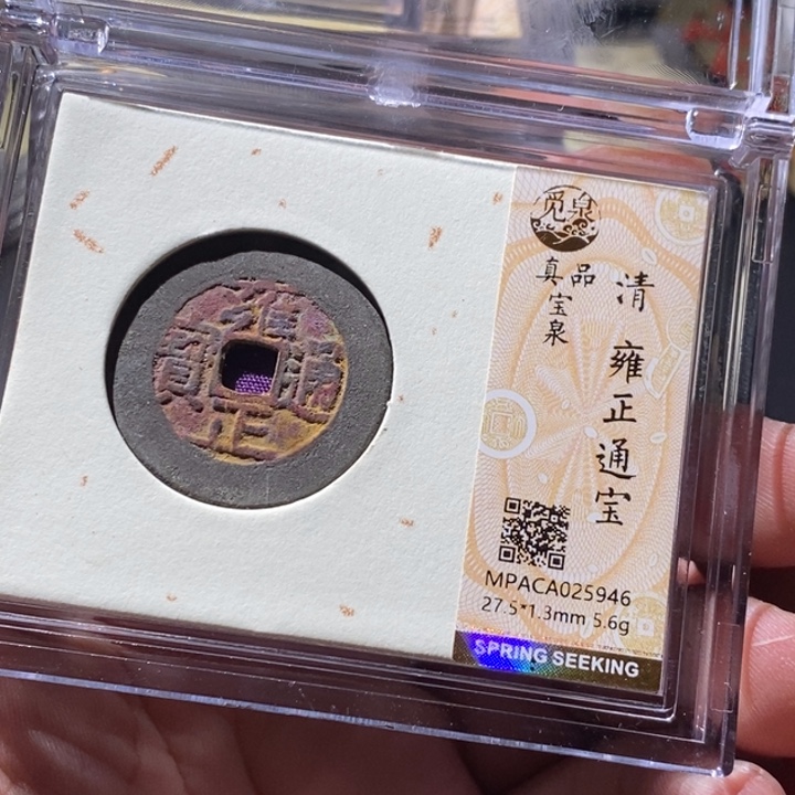 铜觅泉评级古钱币一枚 周浩
