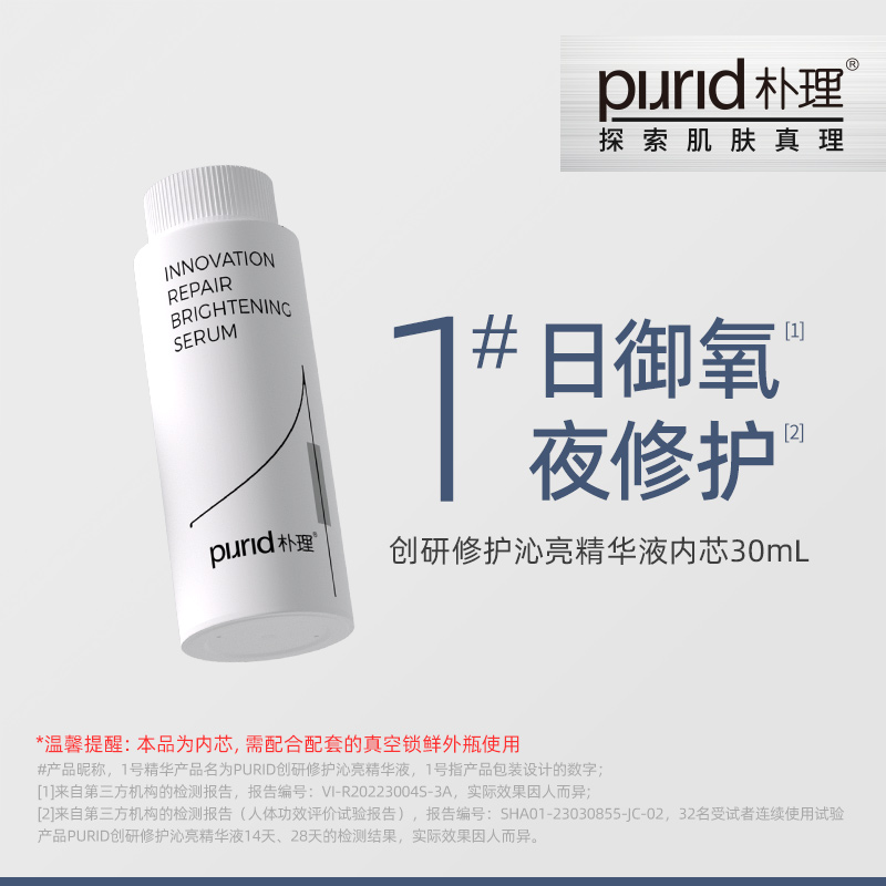 [K氧补通路] PURID 1号精华创研修护沁亮精华液30mL 内芯