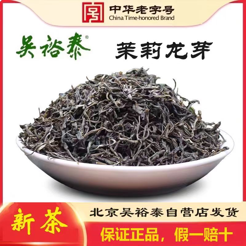 吴裕泰新日期精选龙芽口粮茉莉花茶经沏耐泡好喝不贵滋味纯正特香