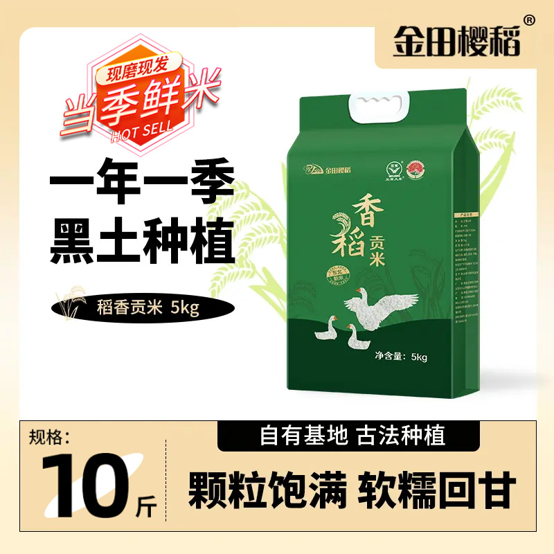 1.香稻贡米10斤东北好大米一年一季黑土种植产地直发