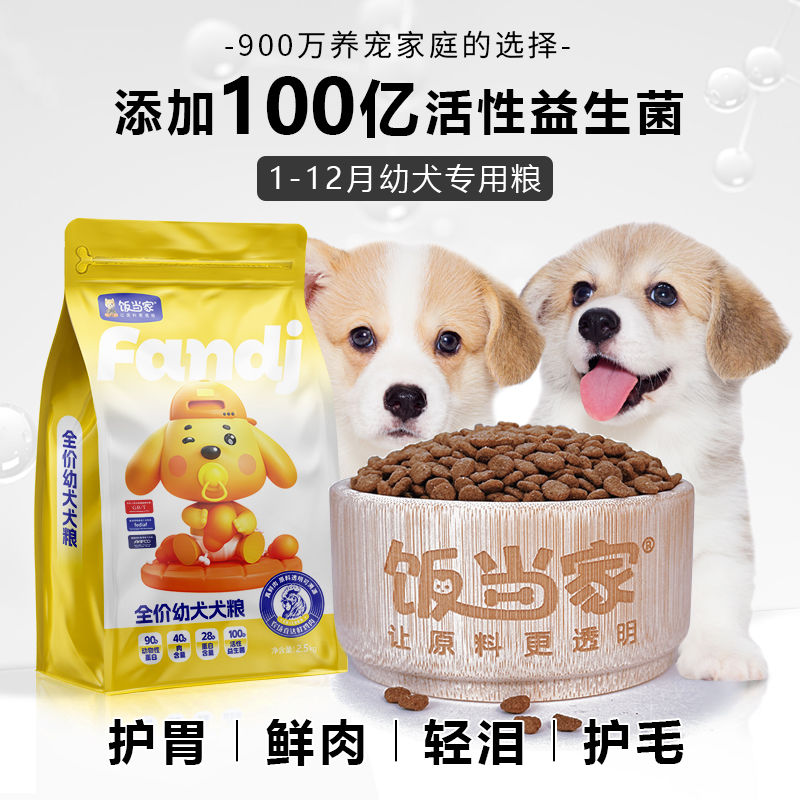 饭当家幼犬狗粮1-12个月幼犬期全犬种通用益生菌配方5斤10斤20斤