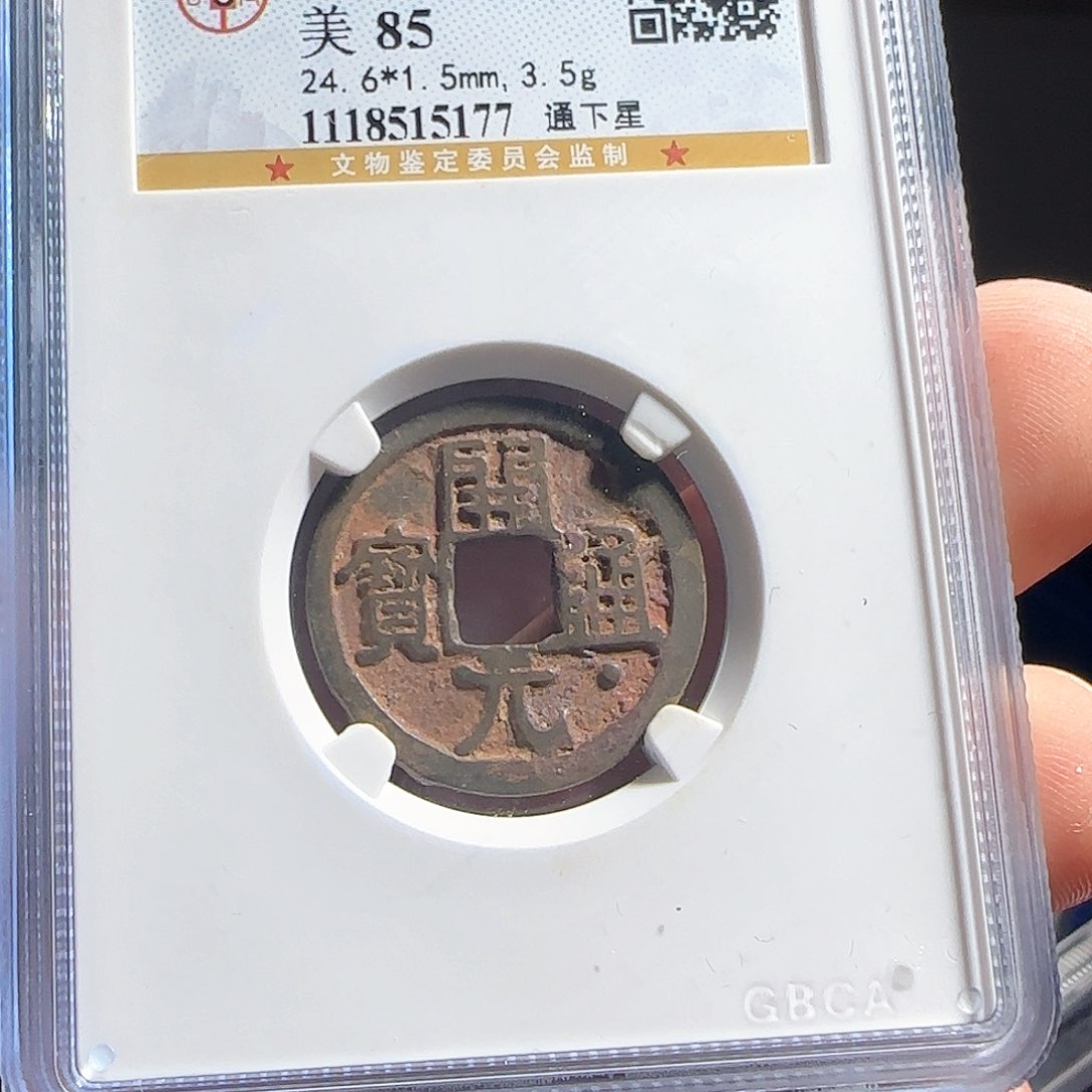 铜评级封装盒子币一个