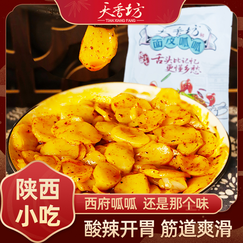 天香坊岐山面皮呱呱关中劲道方便真空装传统特产d