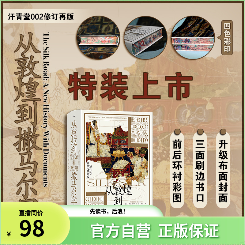 【特装】汗青堂丛书002：从敦煌到撒马尔罕 以简帛文献增补丝路新史