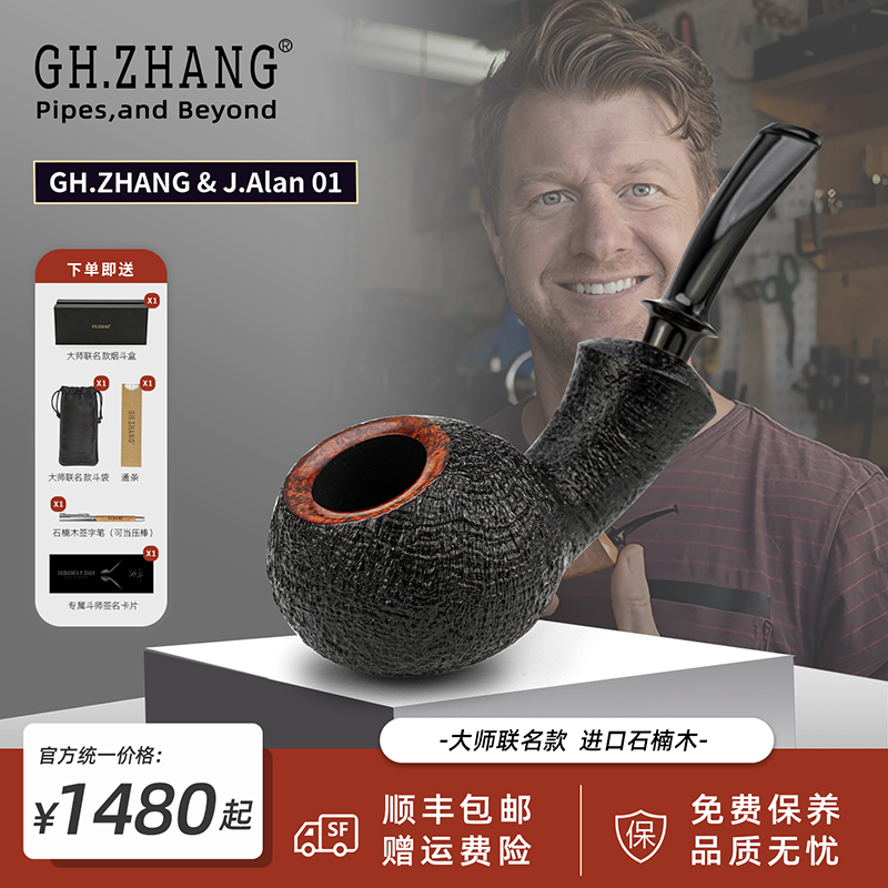 GH.ZHANG & J.Alan 01杰夫阿兰大师联名款限量石楠木烟斗精工细作