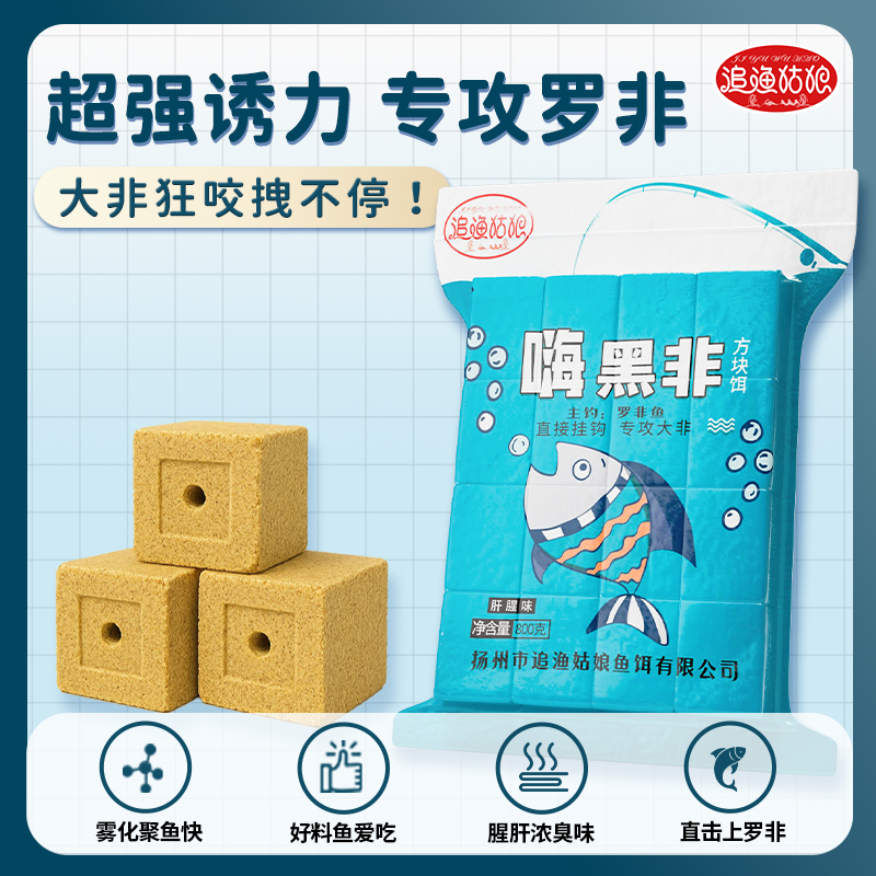 追渔姑娘方块饵料罗非鱼肝腥味专攻大非鱼翻板钩饵料