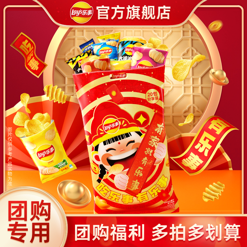 【家家有乐事新年礼袋团购】乐事薯片零食组合新春大礼包套组 YM