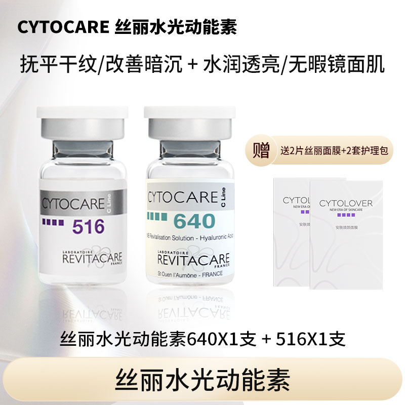 CYTOCARE丝丽水光修护焕采精华液640+水光抗皱精华液516 dp
