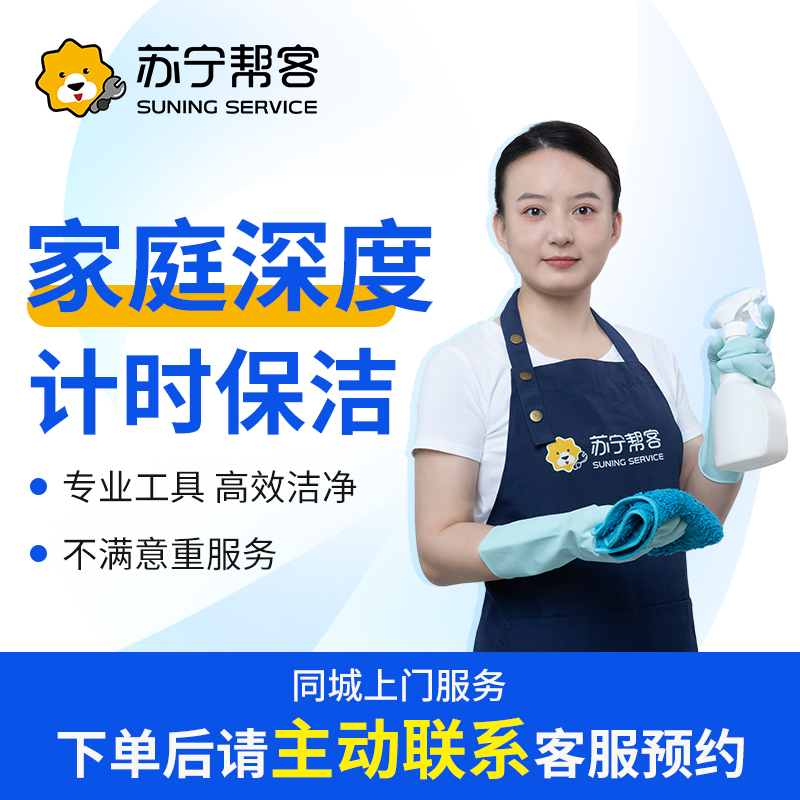 【家政深度清洁服务】苏宁本地家政清洁上门服务全屋深度计时保洁