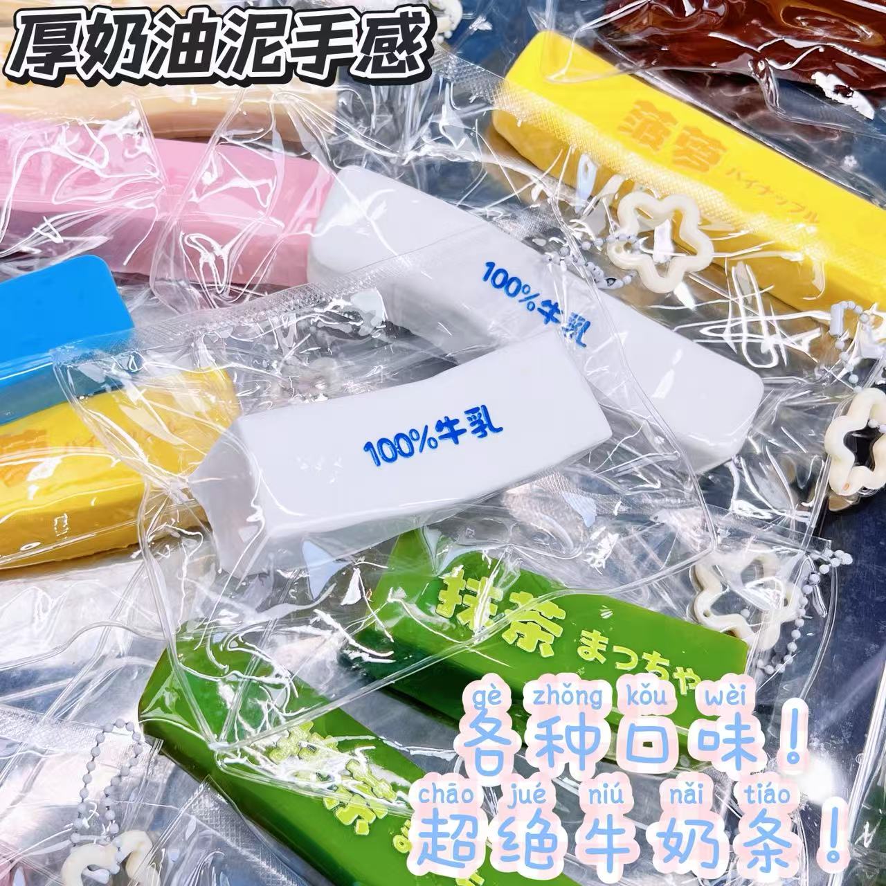 【厚奶油泥】牛奶条手感绵密好捏解压食品级硅胶网红玩具
