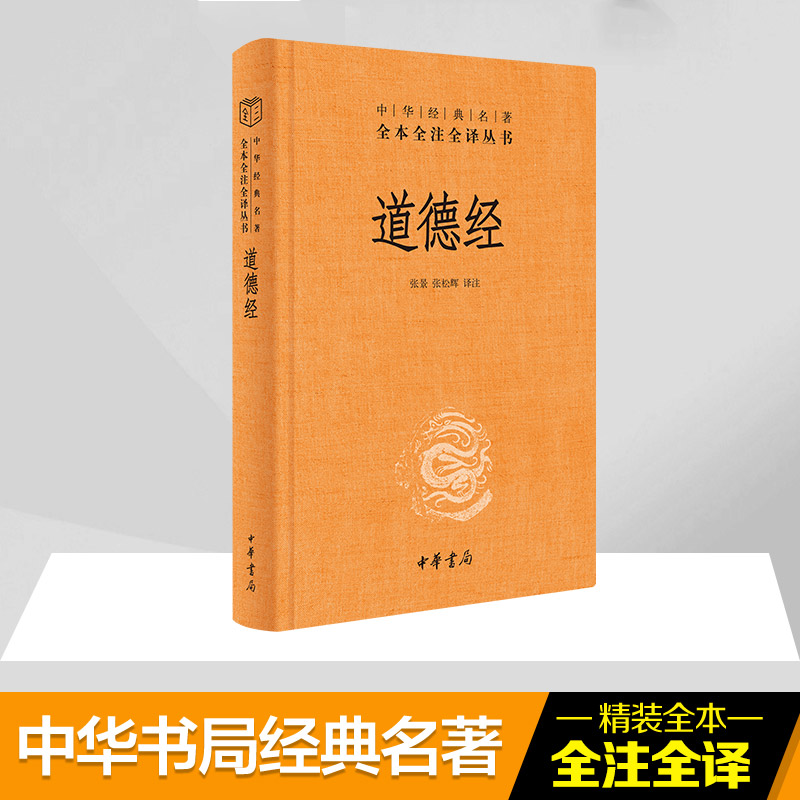 道德经正版原著老子 中华书局 经典名著全本全注全译 张景张松辉