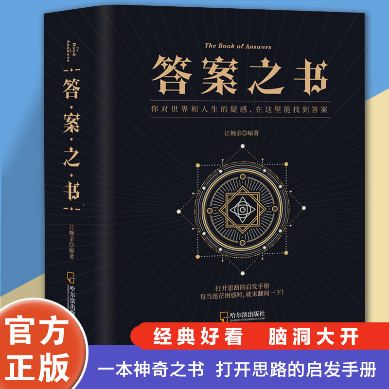 正版神奇的答案之书 一切问题的答案尽在其中 充满惊奇的答案书籍