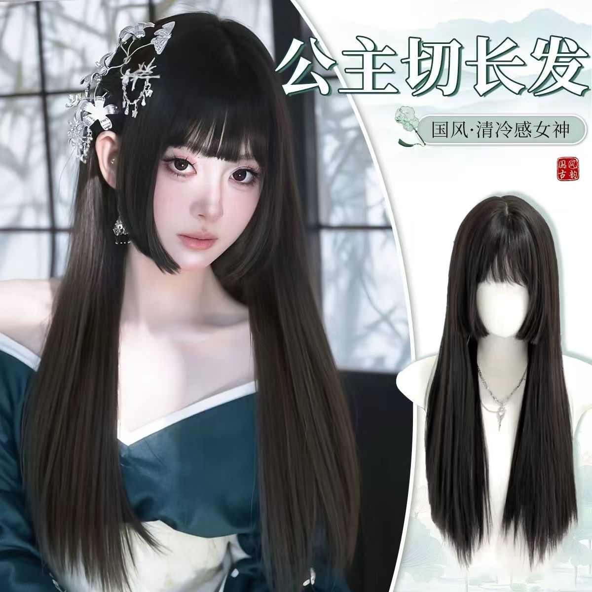自然真黑长直公主切假发女全头套气质齐刘海长发