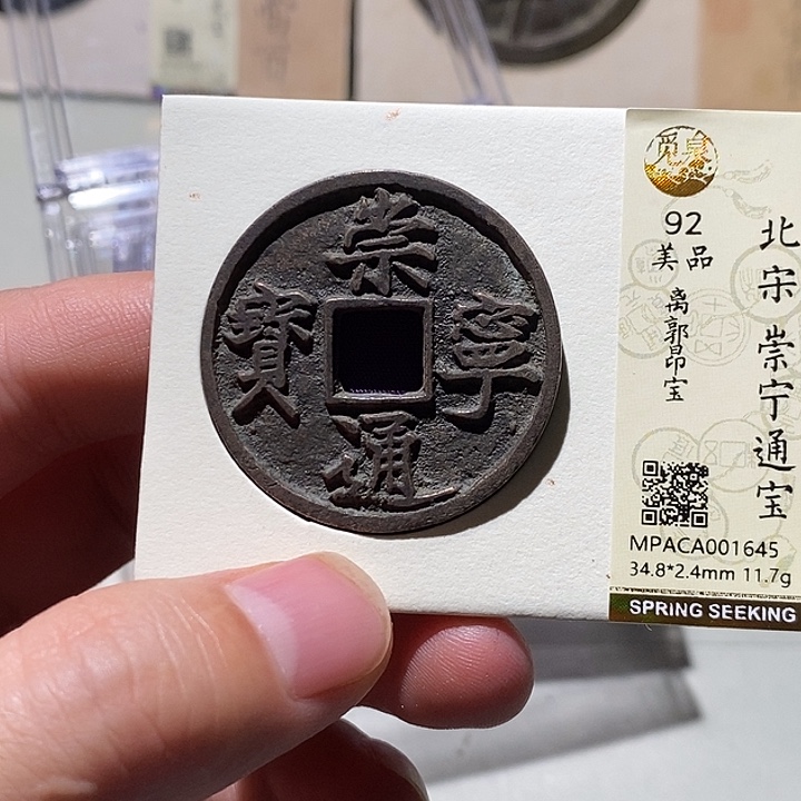 铜觅泉评级92分崇宁通宝