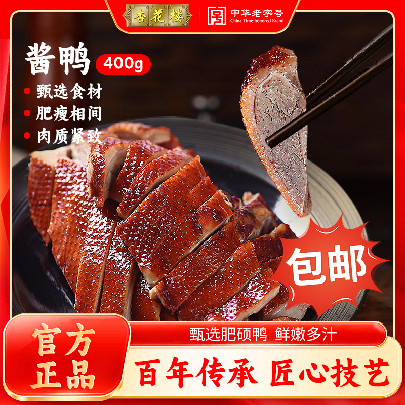 杏花楼酱鸭非整只即食卤味熟食400g方便常温鲜嫩