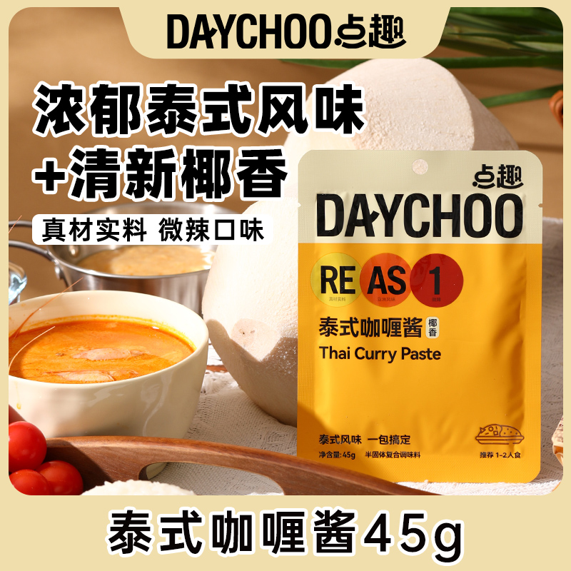 【商城】点趣泰式咖喱酱45g 袋装椰香咖喱鸡牛肉鱼蛋 酱包调味料