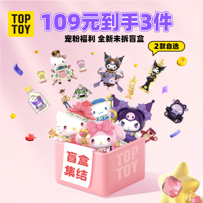 【109买二送一】TOPTOY三丽鸥盲盒摆件迪士尼正版福袋礼物