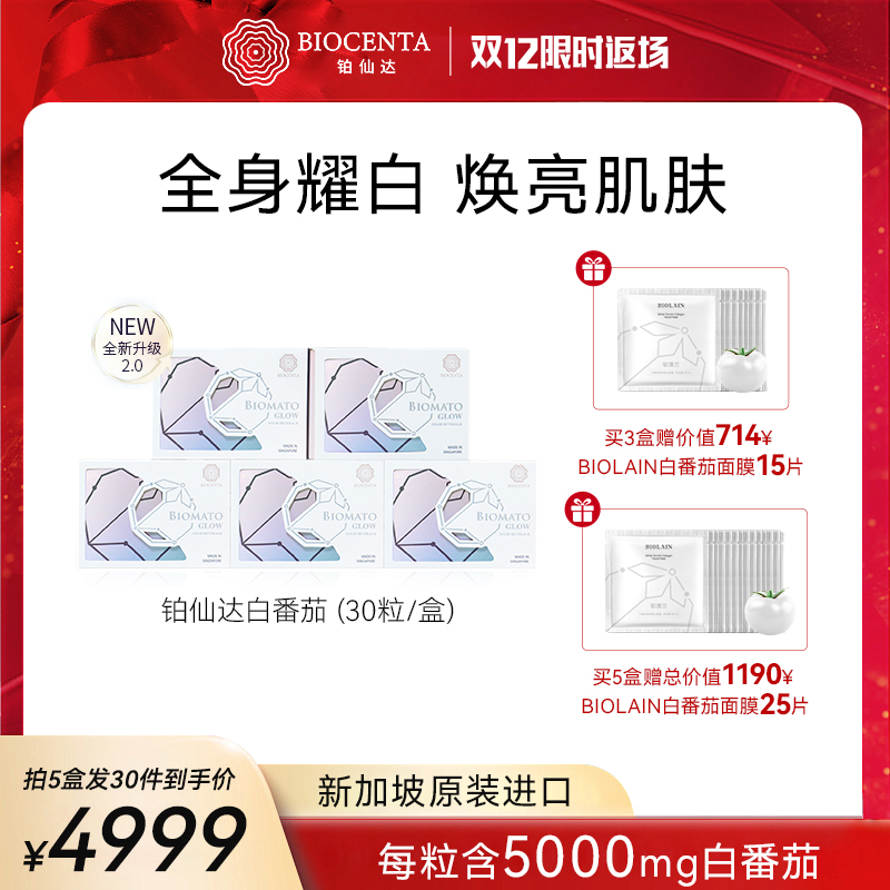 【达人专属】新加坡BIOCENTA铂仙达白番茄美白丸口服水晶白