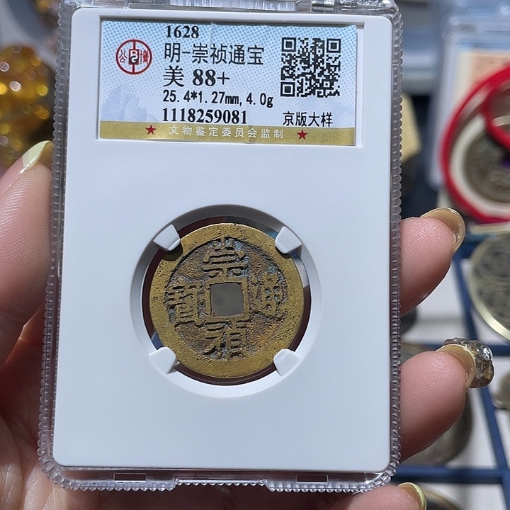 铜小亦精选 公博崇祯大样9081