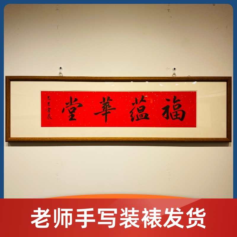 《福蕴华堂》书法装裱发货老师手写支持定制新中式茶室书房定制