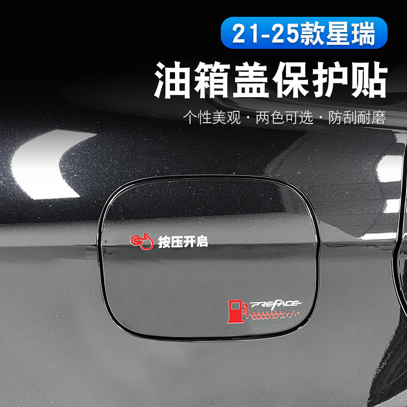 适用于21-25款吉利星瑞油箱盖保护贴贴纸防水外观装饰改装
