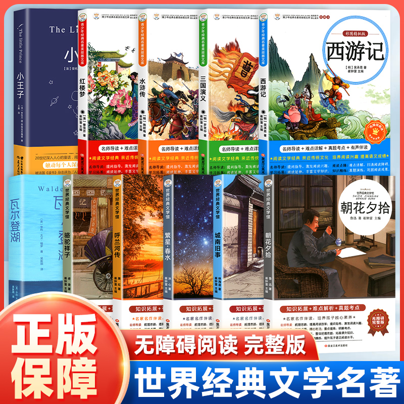 【福利】快乐读书吧经典文学名著红楼梦骆驼祥子繁星春水城南旧事