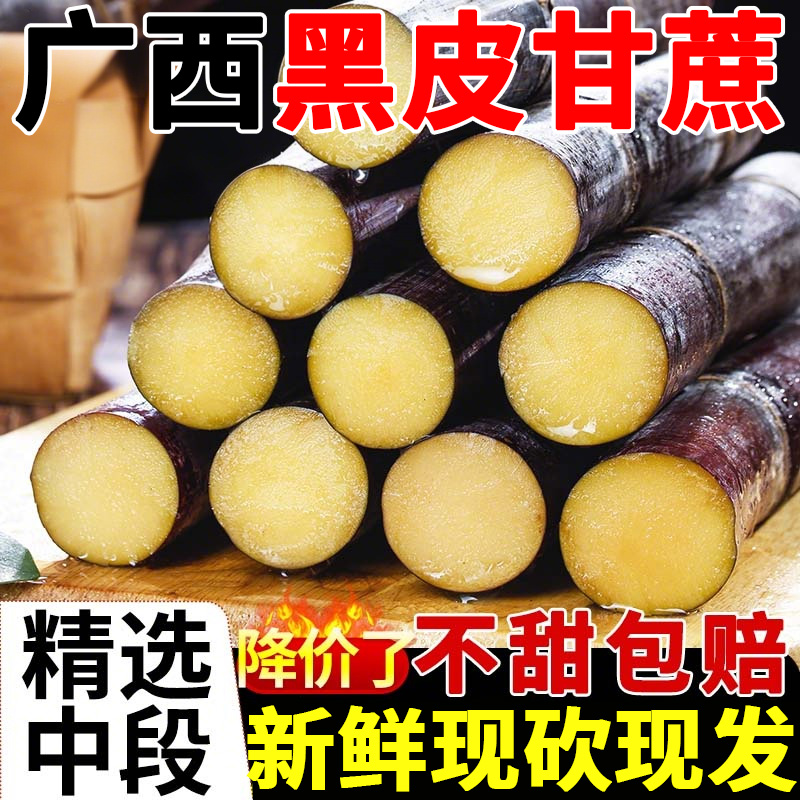 【不甜包赔】广西黑皮甘蔗清甜多汁精选中段当季整箱新鲜水果果蔗