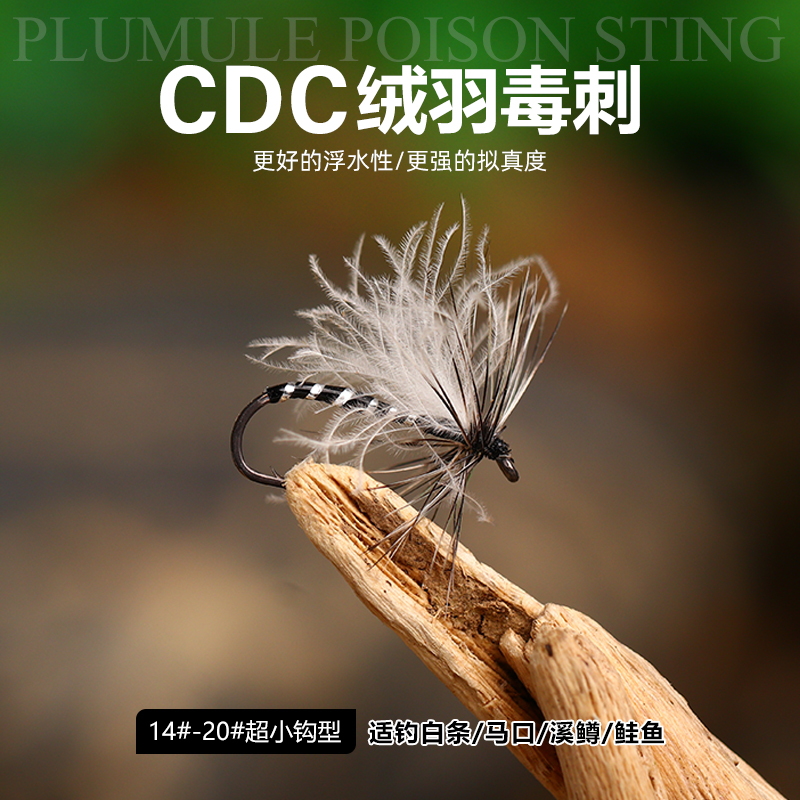 新款CDC绒羽毒刺 CDC摇蚊仿真飞蝇钩 干式浮水飞蝇 白条马口桃花