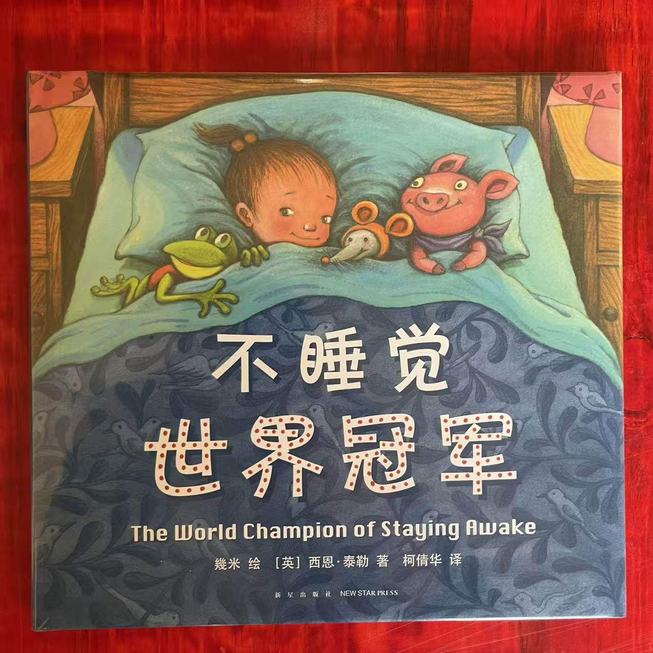 0-6岁《不睡觉世界冠军》精装硬壳绘本 