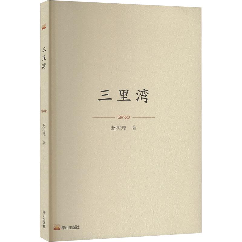 【正版新书】 三里湾 赵树理 著 9787551908931 泰山出版社