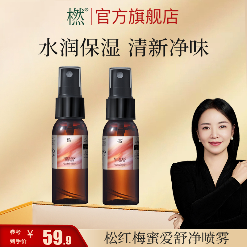 橪【女性呵护】松红梅蜜爱舒净喷雾30ml 保湿便携女性喷雾