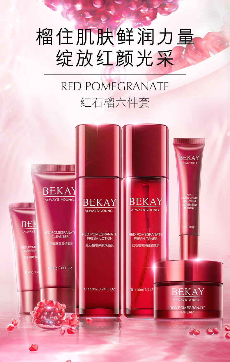 碧琳红石榴玻尿酸焕颜补水六件套