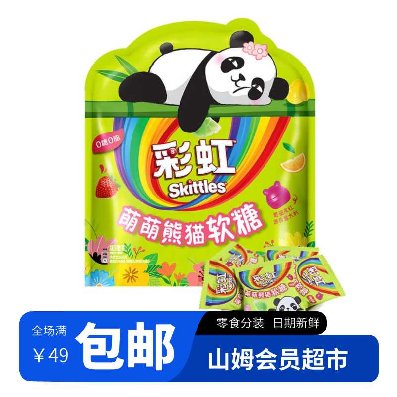 【山姆超市】彩虹糖萌萌熊猫软糖分装0糖0脂休闲解馋小零食五种果味