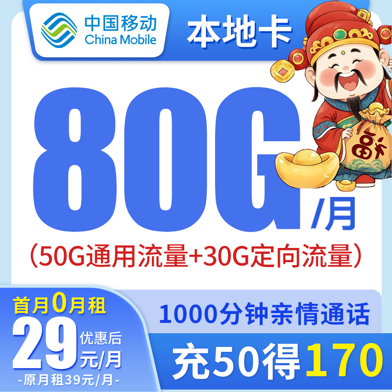 中国移动29元80G全国流量本地卡低月租正规电话卡手机卡流量卡