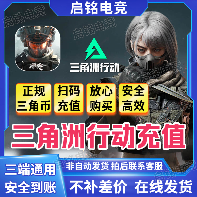 【支持月付】三角洲行动代充648/328三角币充值三角洲代充端游手游