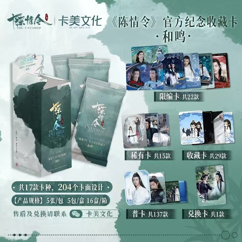 「陈情令」官方纪念收藏卡牌·和鸣【平拆】
