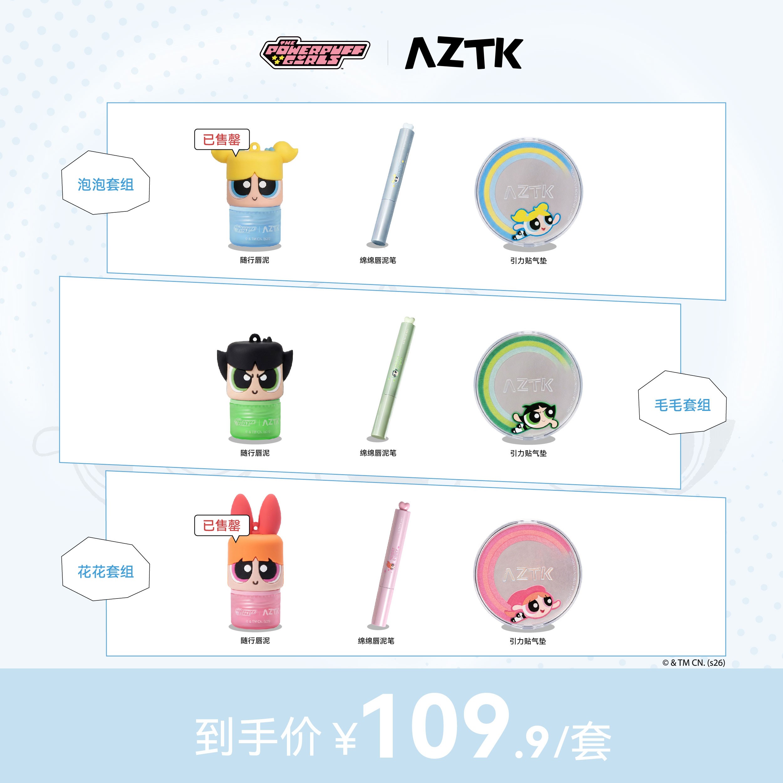 【飞天小女警联名】AZTK唇泥笔随行唇泥气垫不沾杯口红套组