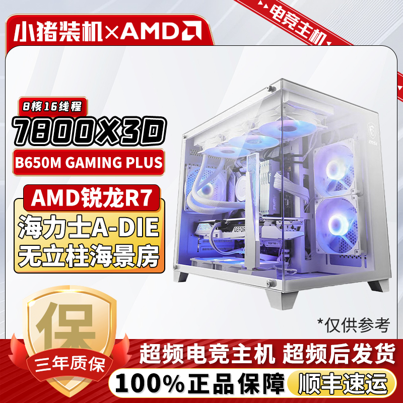 【超频主机】R7 7800X3D/微星B650M GAMING WIFI纯白全景海景房主机