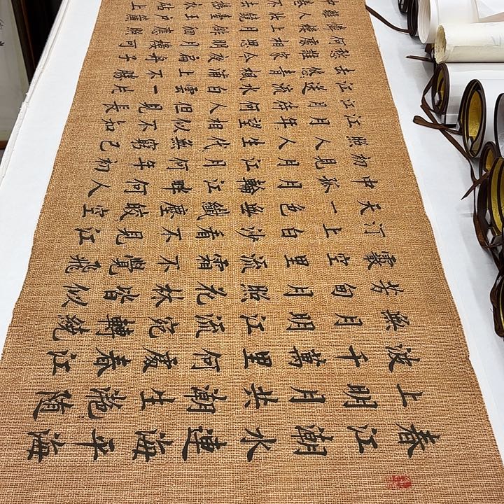 书法春江花月夜李淦………………