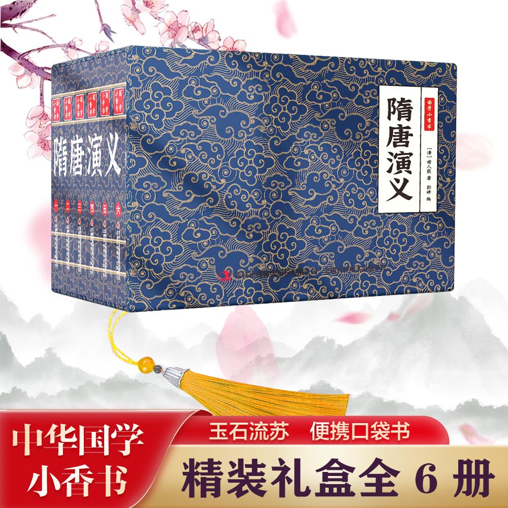 国学小香书 隋唐演义(1-6)