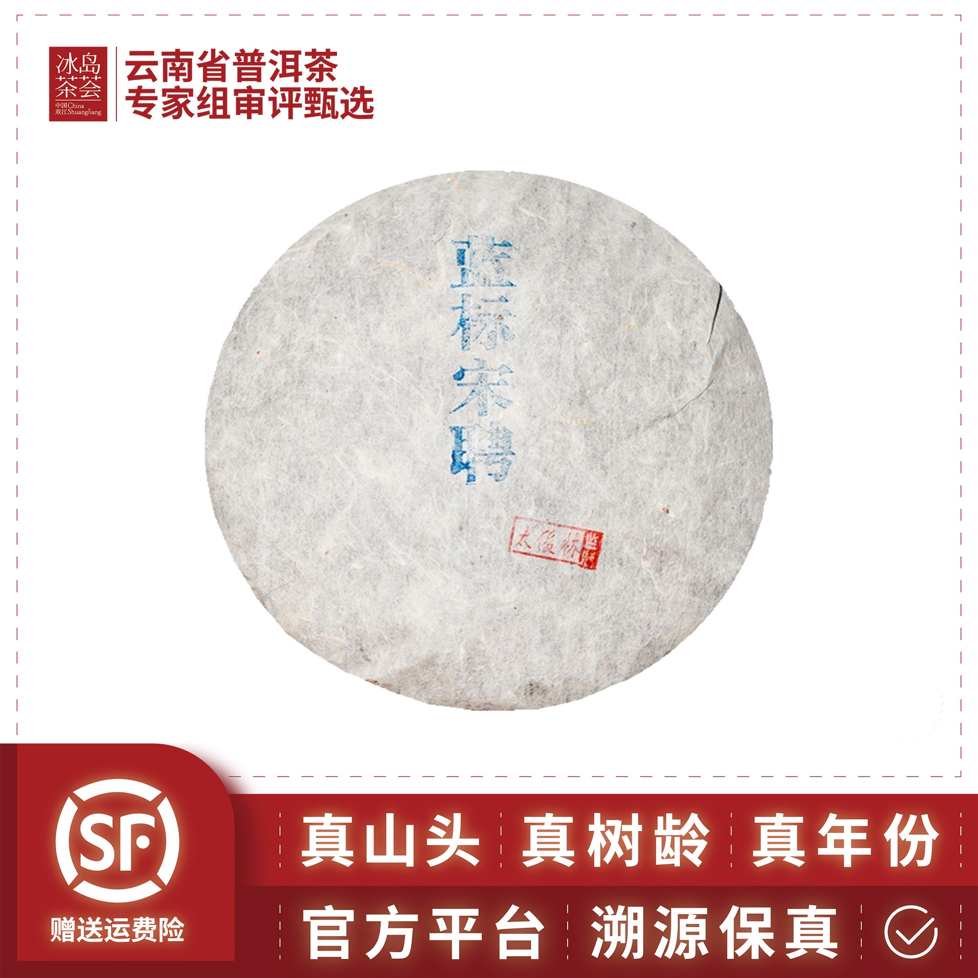 普洱茶厂蓝标宋聘（1:1经典还原复刻）2003年包装380g饼茶生茶