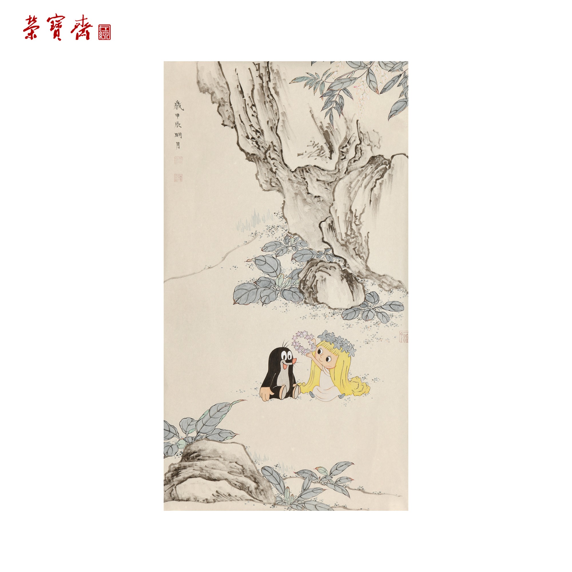 -15（g95102）《赠花环》书画 绢本 45*25cm