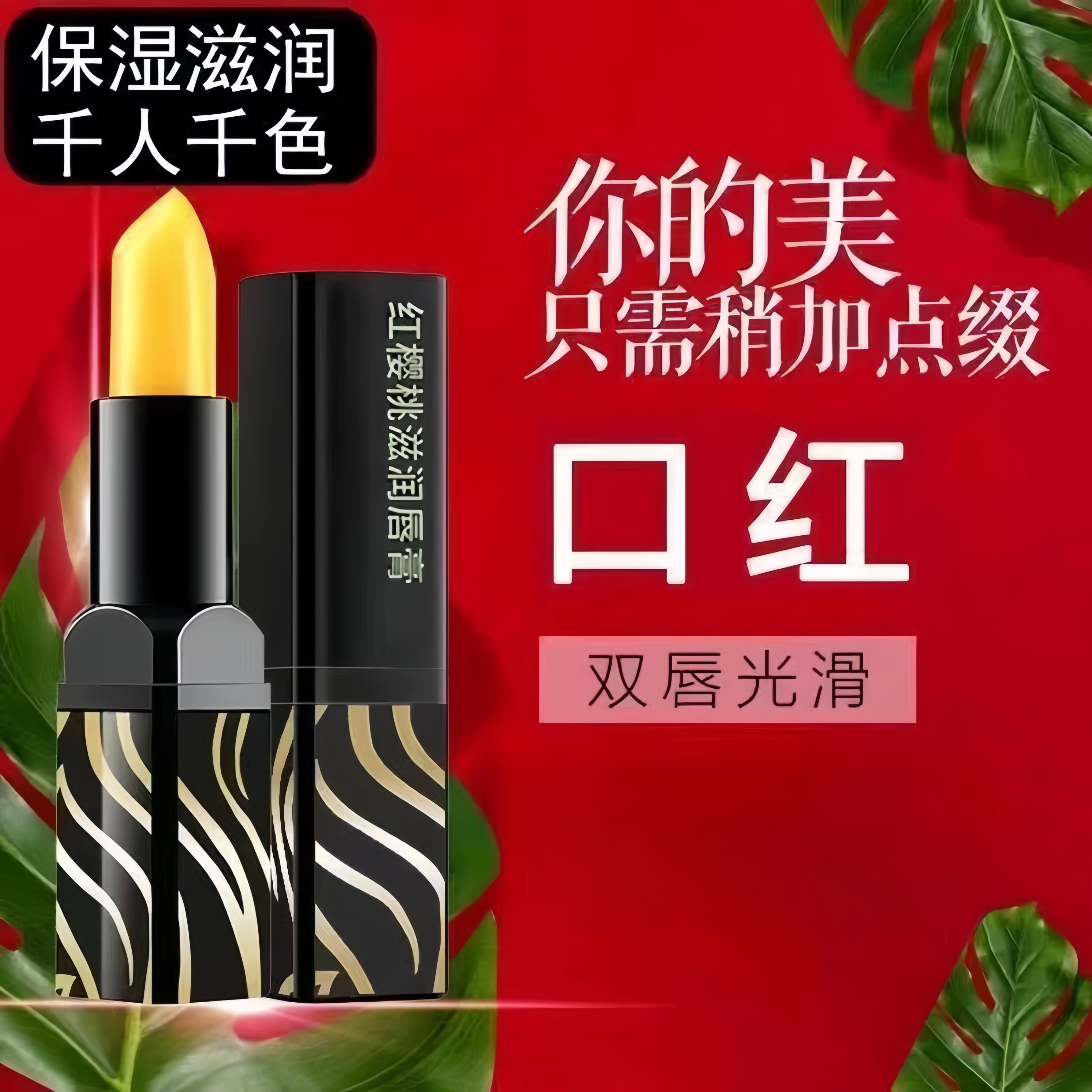 【官方正品】传奇变色今生唇膏温变口红胡萝卜素保湿滋润不掉色