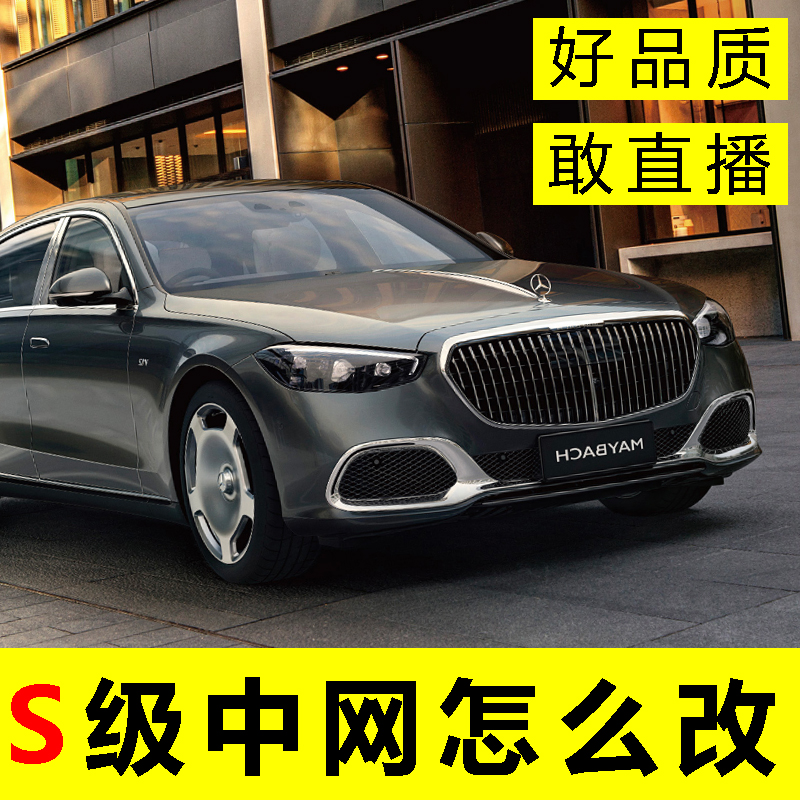 奔驰S级改装迈巴赫中网套件 W223 W222 W221/S400LS450LS500LS320
