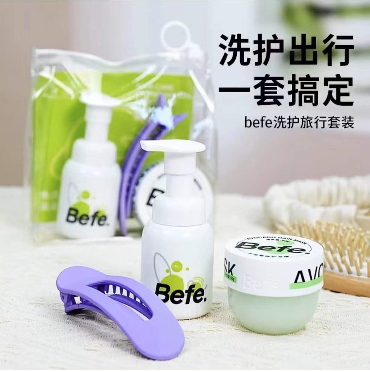 洗护旅行套装(洗发水+鸭嘴夹+发膜)【袋子有破损介意勿拍】