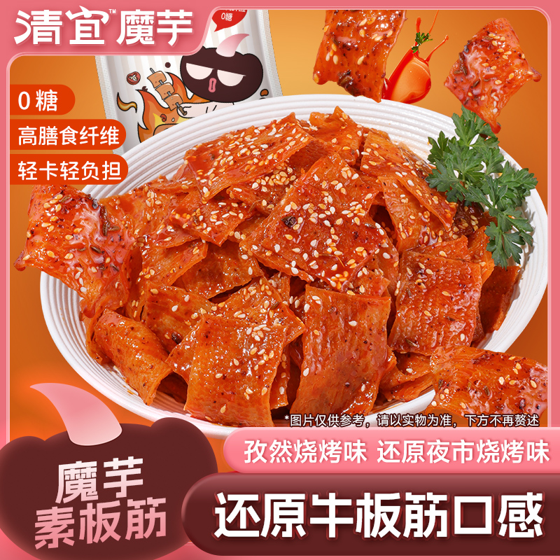 清宜魔芋素板筋孜然烧烤味0糖轻卡解馋小零食独立包装方便好吃