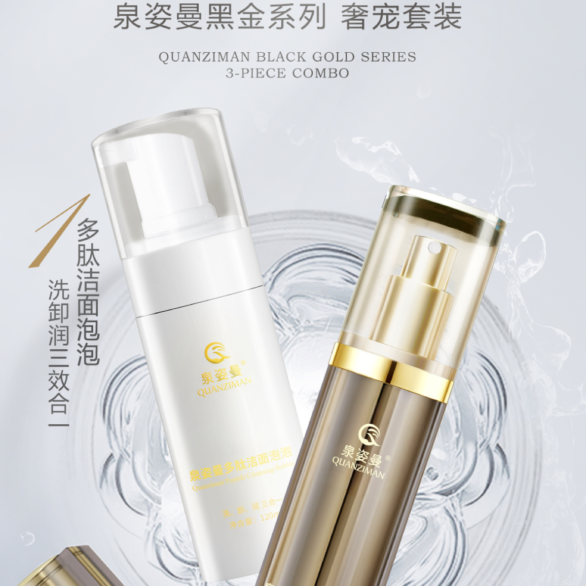 泉姿曼多肽原液三件套