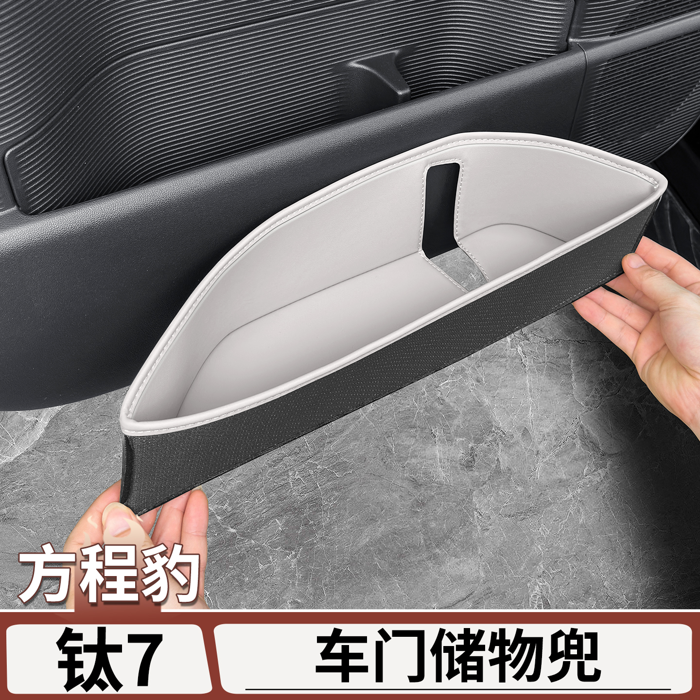 适用于方程豹钛7车门储物盒车门侧槽收纳袋盒门槽兜改装配件用品