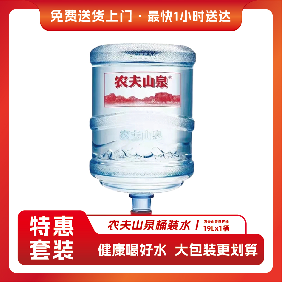 农夫山泉19L 一桶 循环桶 有押金 送货上门